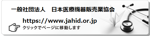 一般社団法人　日本医療機器販売業協会